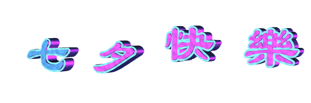 最后,小景弟提前预祝大家七夕节快乐,有情人终成眷属,没有情侣的也会