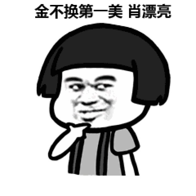 表情丨虽然我看起来很弱智,但我智商比你高 动图:踢腿