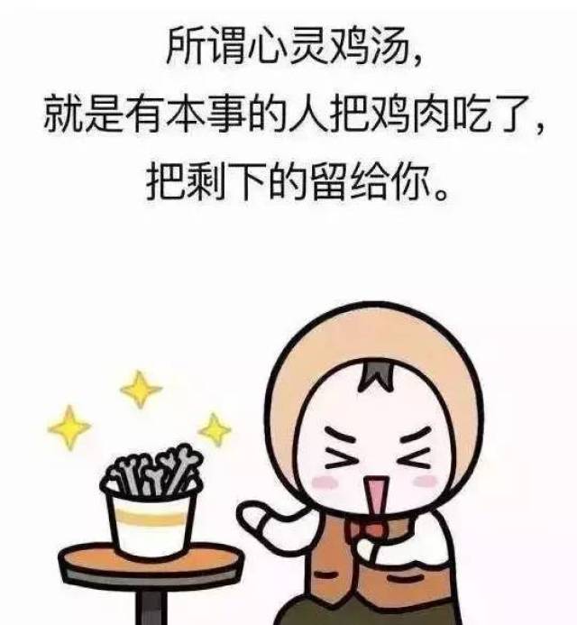 咱们一同干了这碗毒鸡汤