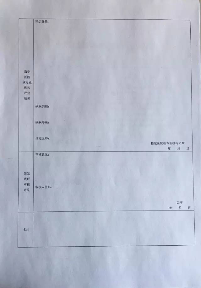 五 申办残疾人证使用全国统一的 《中华人民共和国残疾人证申请表》