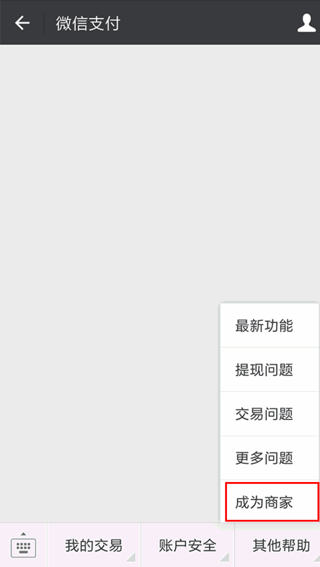 如果你之前没有开通 「微信买