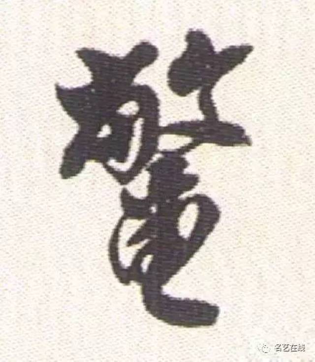 沈尹默行书毛主席词:可上九天揽月,可下五洋捉鳖