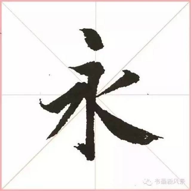 他的书法艺术深入晋唐,自出机杼,气息清新,韵味淳厚.