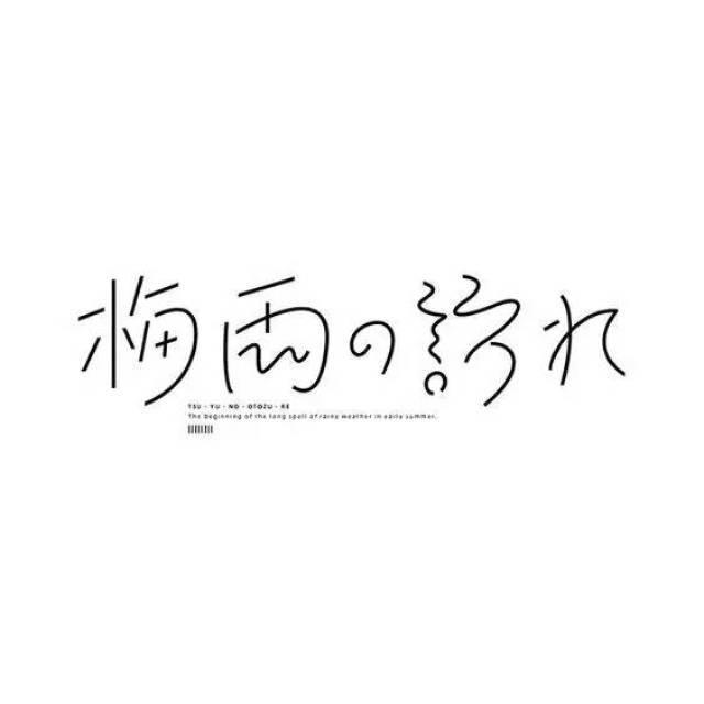 下雨天,来看『雨』的字体设计