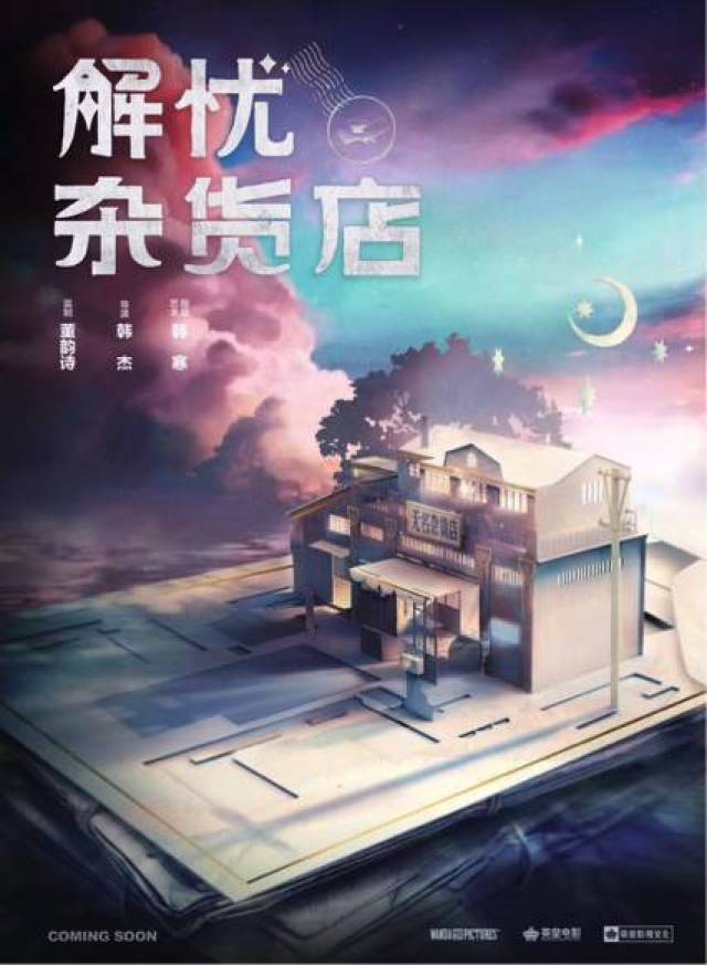 韩寒加盟中国版《解忧杂货店》,看ip改编,观众想看的到底是什么?