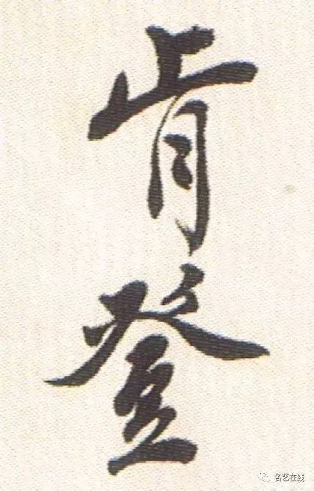 沈尹默行书毛主席词:可上九天揽月,可下五洋捉鳖