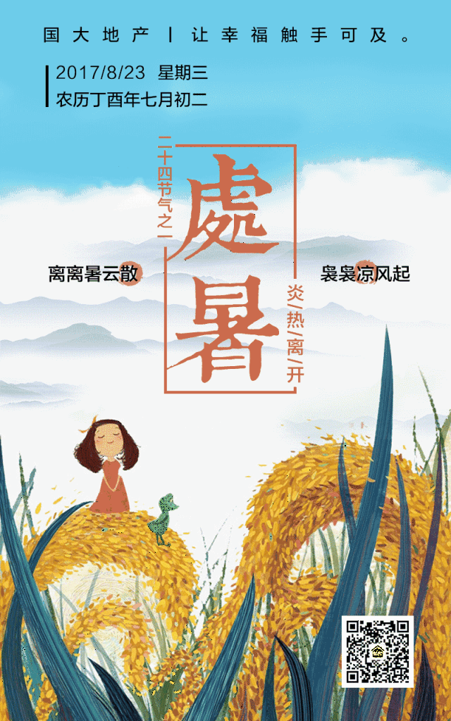 今日6时20分,迎来处暑节气.