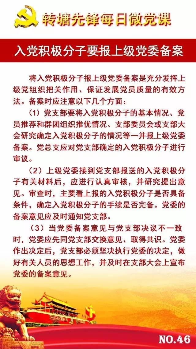 每日微党课 l 入党积极分子要报上级党委备案