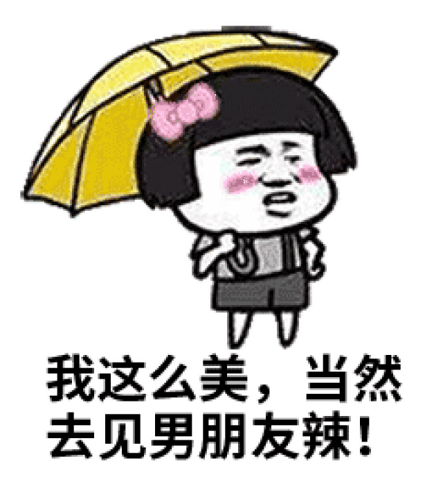 七夕 给大家找到了一组撩汉,撩妹的表情包 请大家夸我