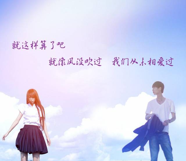 就这样算了吧,就像风没吹过,我们从未相爱过