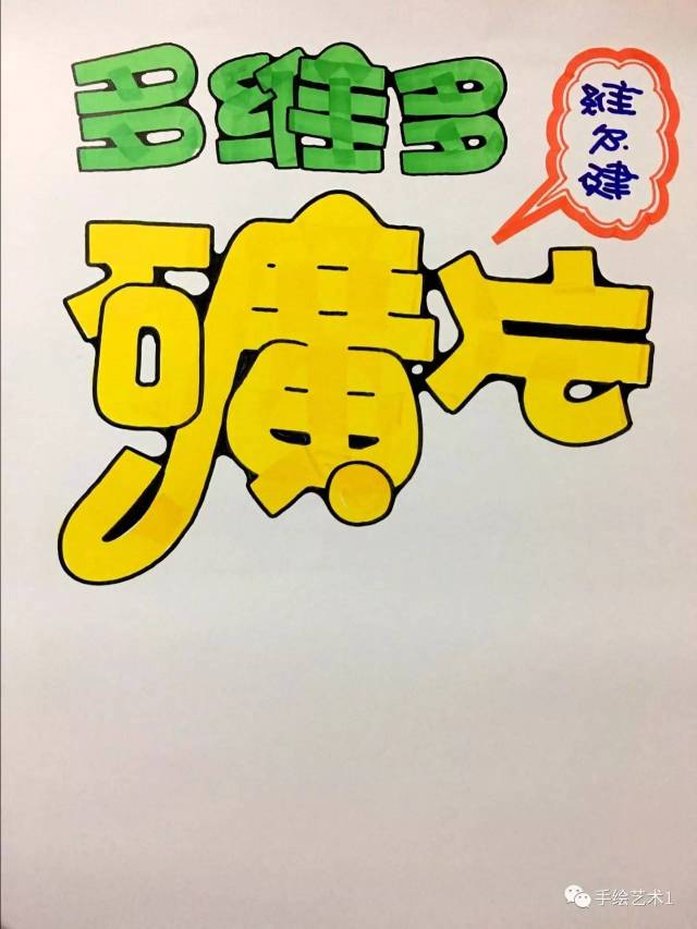 【手绘pop海报教程分解】保健品的颜色这个季节应该这样搭配颜色