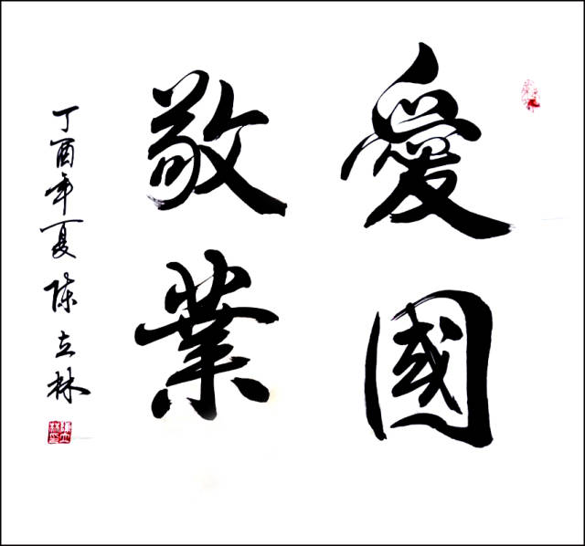 中国著名书法家——陈立林