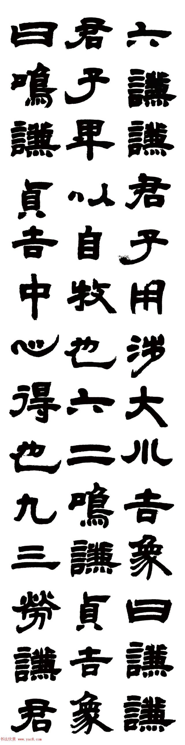 赵之谦:"国朝人书以山人为第一,山人以隶书为第一;山人篆书笔笔从