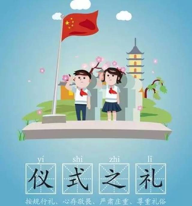 礼仪相随 文明作伴——做文明有礼的清溪人