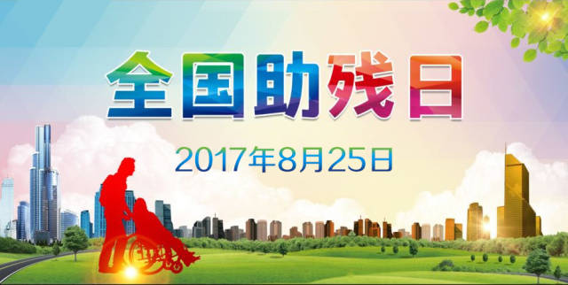 今天是全国第一个"残疾预防日:预防残疾,我们该怎样做