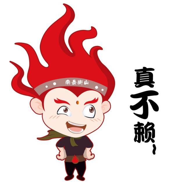 萌翻朋友圈的"火神"祝融表情包,先收藏了再说!