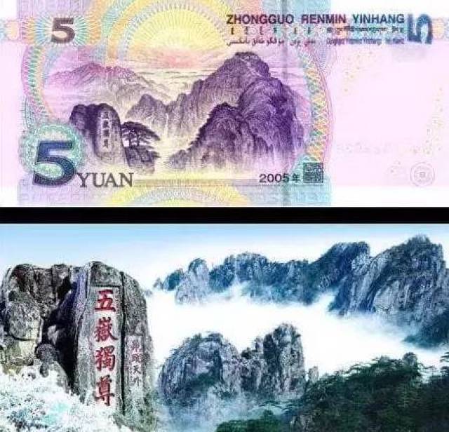 第五套人民币5元背面 泰山(山东泰安) ▼