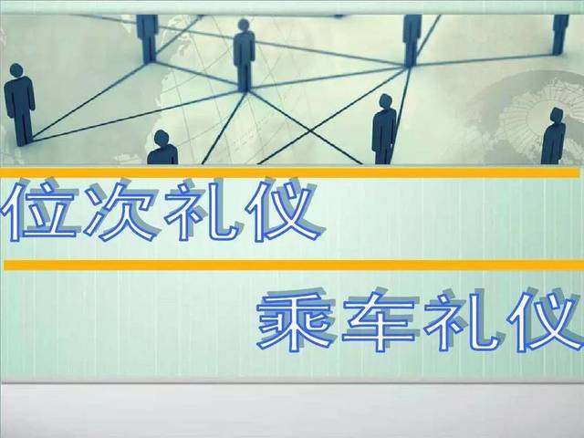 先锋职场丨握手,就餐,乘车.你该知道的公务人员礼仪全在这了