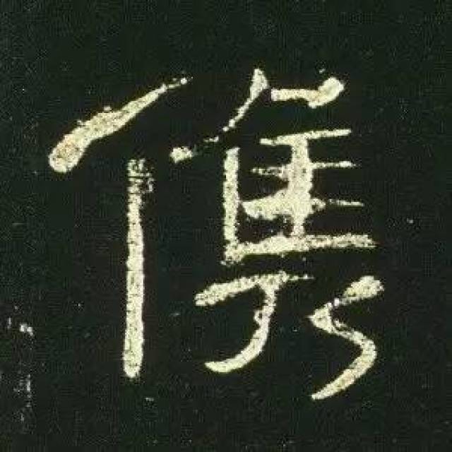 汉隶代表《曹全碑》单字高清(三)