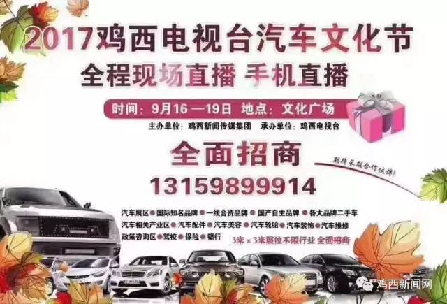 2017鸡西电视台汽车文化节将于9月16-19日在