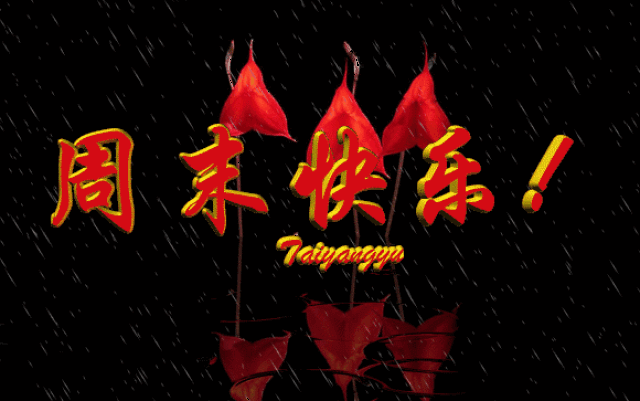 周末到,最全的周末问候表情图片送给你,打开它,越早越好!