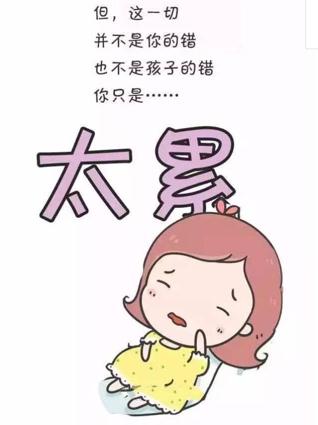 妈~你不是脾气坏,只是太累了.