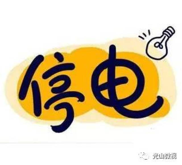 幸亏近几日的天气君心情还不错, 没之前那么热的不要不要啦 停电公告