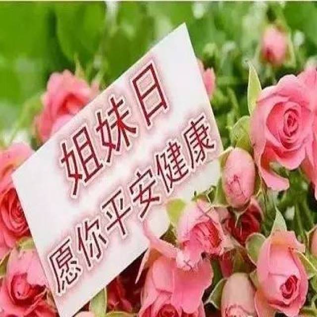 今天是姐妹日,最美的祝福送给你,快打开看看!越快越好