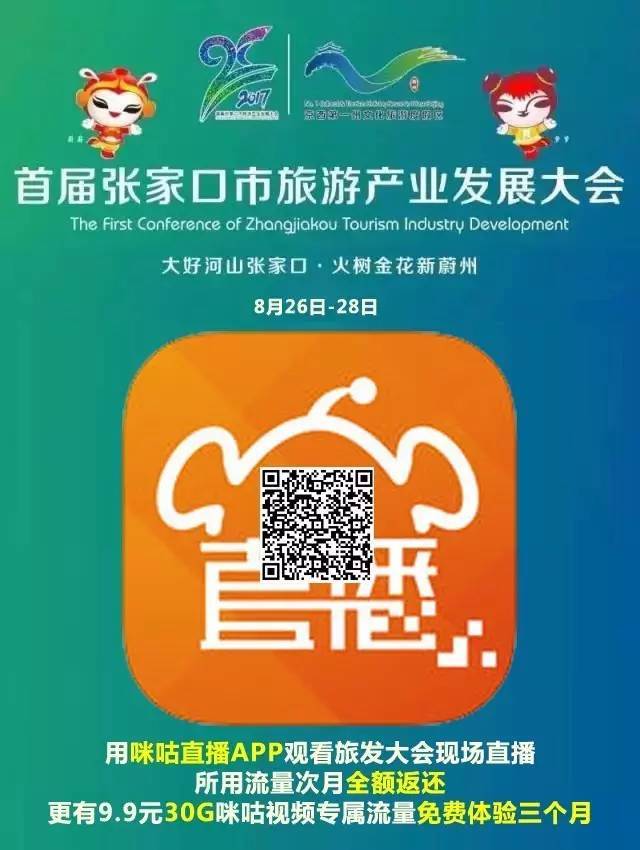 【直播】首届张家口市旅游产业发展大会盛大启幕！