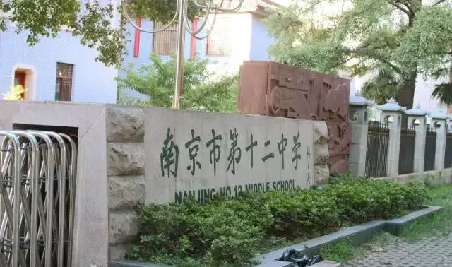 南京田家炳高级中学创办于1935年,2005年由南京市第二中学,第五十