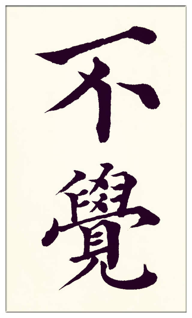 葛学功书法颜体大楷书孟浩然春晓