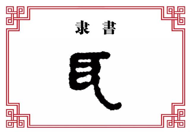 【每日一字】耳:眼观六路,耳听八方