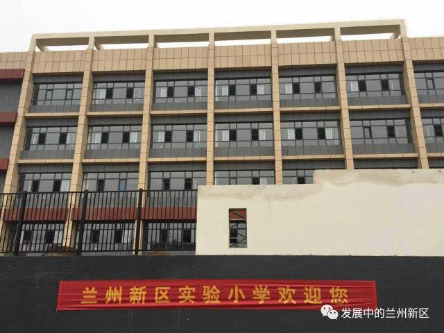 兰州新区实验小学明天就要开学啦!