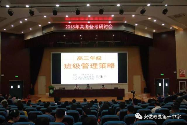 【研讨会】寿县一中召开2018年高考复习备考