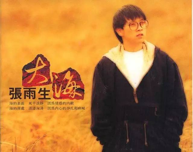 张雨生《大海》