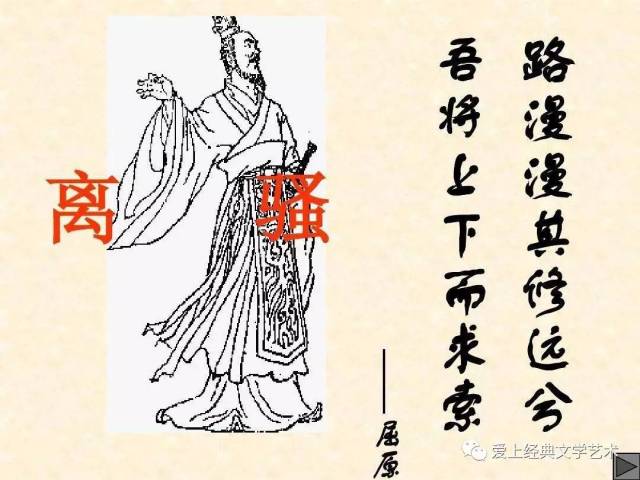 不吾知其亦已兮,苟余情其信芳 高余冠之岌岌兮,长余佩之陆离.