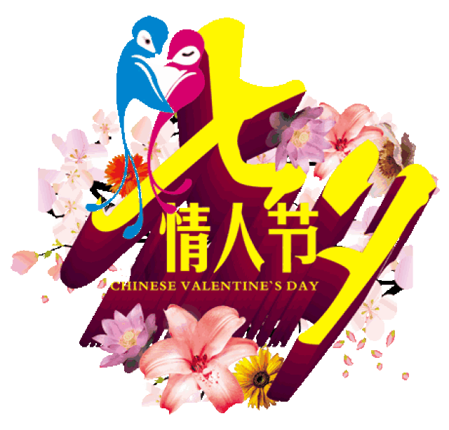 明日七夕,一首《七夕情缘》送给你!提前祝您七夕节快乐!