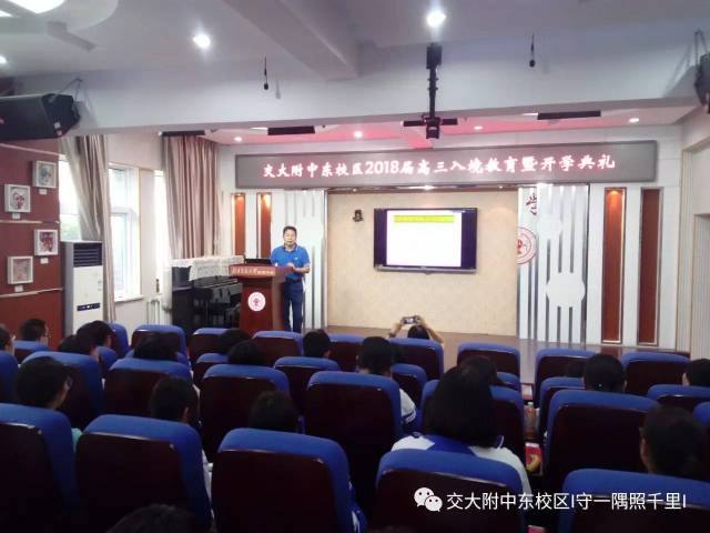 【开学季】交大附中东校区2018届高三入境教育暨开学典礼纪实