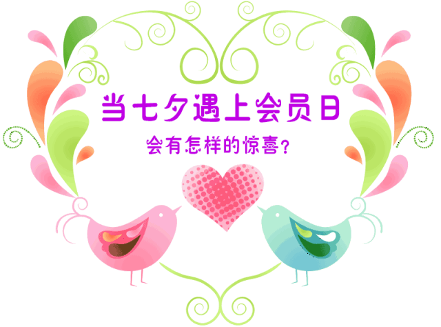 【金辰妆品/会员日】当七夕遇上会员日,约惠升级,免费