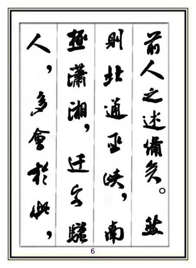 米芾《岳阳楼记》两种