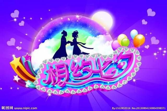 【七夕特刊】 挚爱终身千古唱,年年今夜对情郎