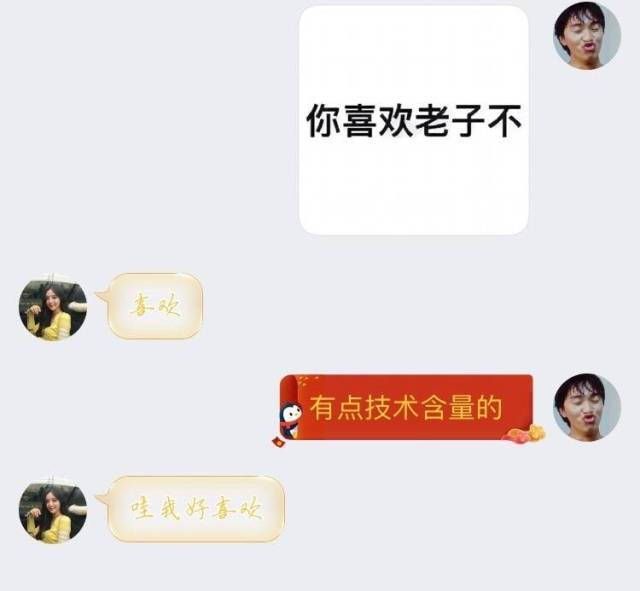 表白新套路:你喜欢老子不?