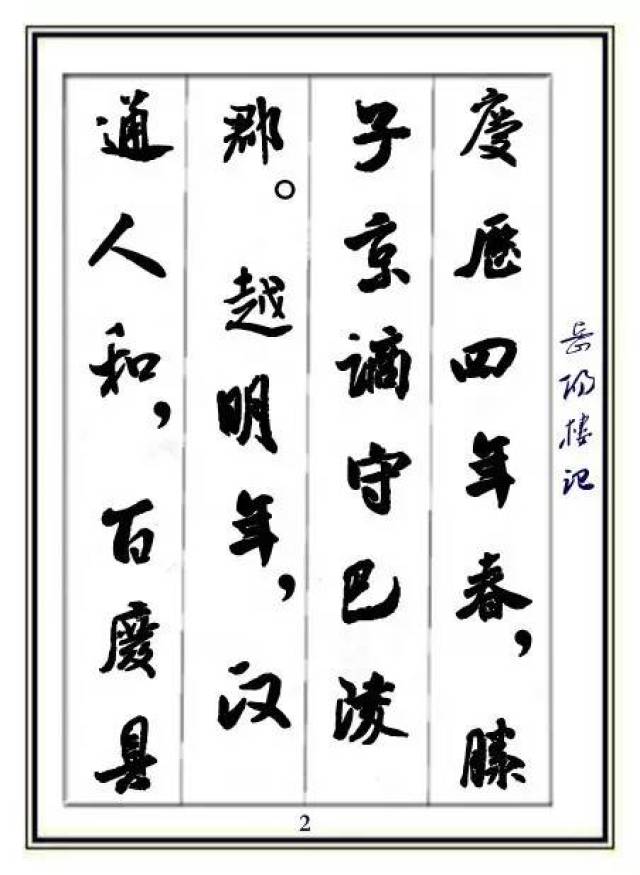 米芾《岳阳楼记》两种