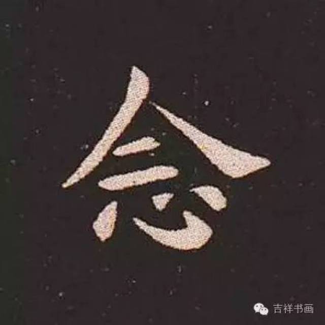 "念"字改作两个横画,更加简约.所谓思念,就是二人之心牵挂