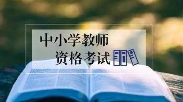 2017下半年中小学教师资格考试9月5日开始报名11月4日考试