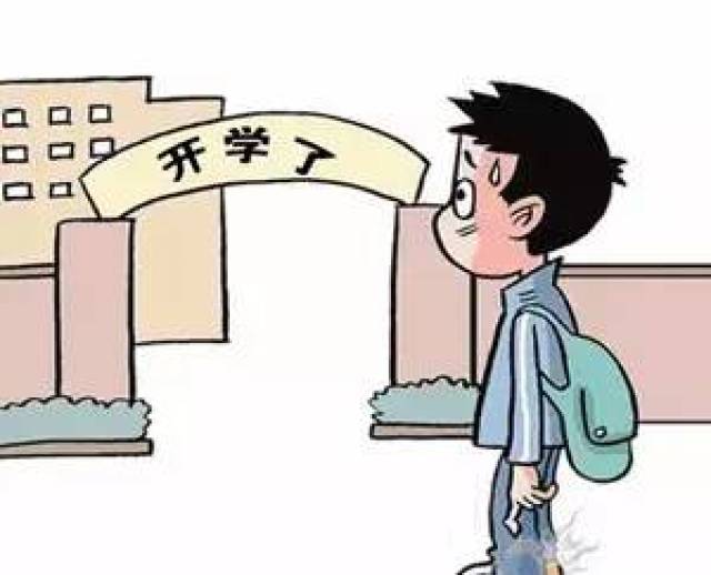 新生更容易恐惧开学