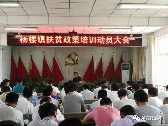 单县杨楼镇召开扶贫政策培训会