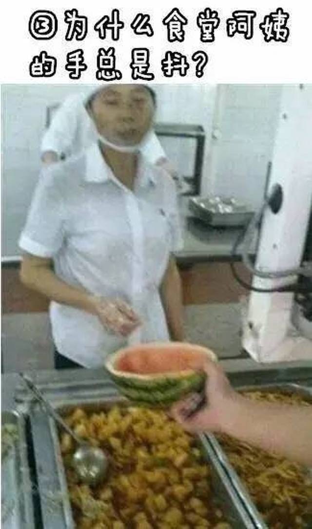 现实告诉你 工作以后单位食堂阿姨手也抖