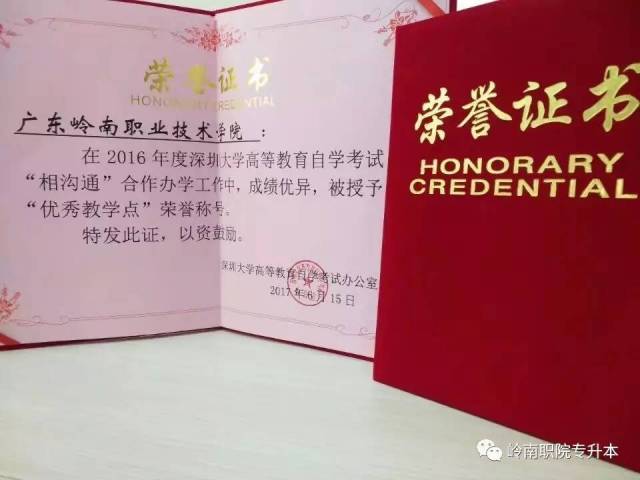 【喜讯】我校荣获深圳大学2016年度专升本 "相沟通"办学"优秀教学点"