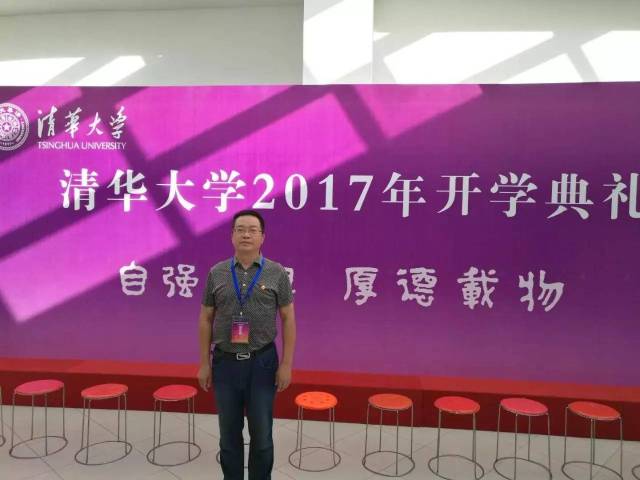 双峰一中校长毛果明应邀参加清华大学2017级本科新生开学典礼